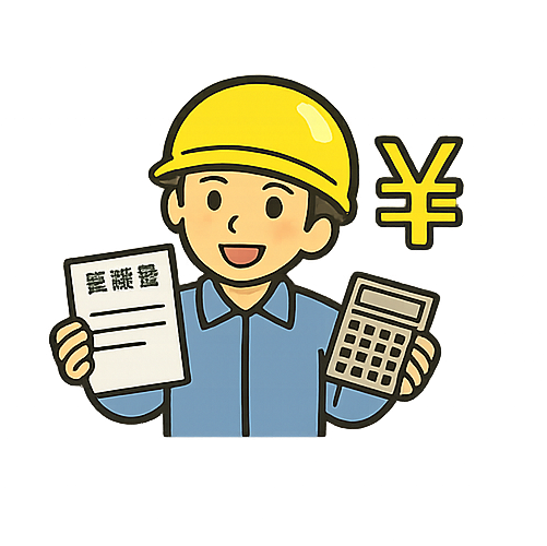 わかりやすいお見積り